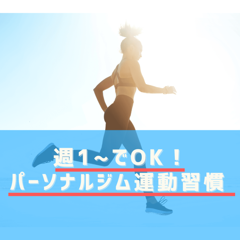 五反田で始める運動習慣|週1回でも変われるパーソナルトレーニングの魅力