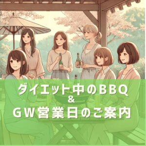 【五反田｜女性専用パーソナルジム】ダイエット中でもBBQ・飲み会OK！GWを楽しみながら続けるボディメイク術
