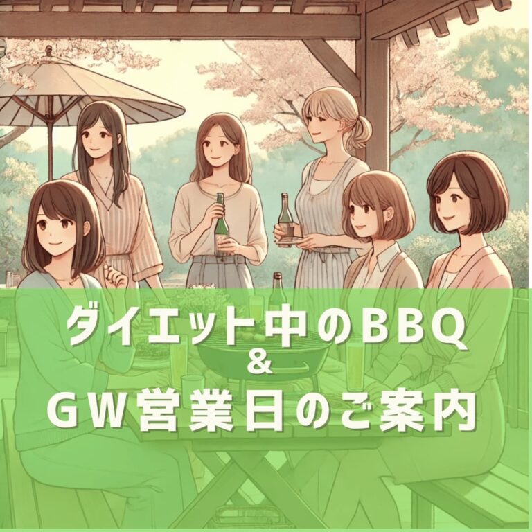 【五反田｜女性専用パーソナルジム】ダイエット中でもBBQ・飲み会OK！GWを楽しみながら続けるボディメイク術