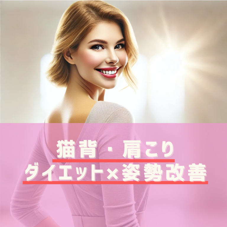 猫背・肩こりを本気で直したい人へ|五反田で姿勢改善ができるパーソナルジム