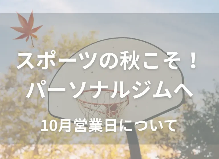 スポーツの秋にはSIN-YOUへ!10月の営業日のご案内