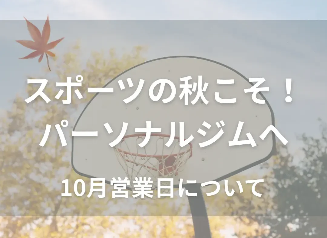 スポーツの秋にはSIN-YOUへ！10月の営業日のご案内