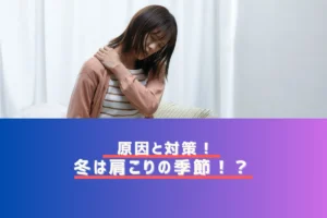 冬は肩こりの季節？原因と対策を解説！